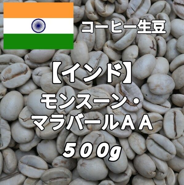 【インド】モンスーン・マラバールAA コーヒー生豆500g(コーヒー生豆 自家焙煎 コーヒー豆 コーヒー 珈琲)