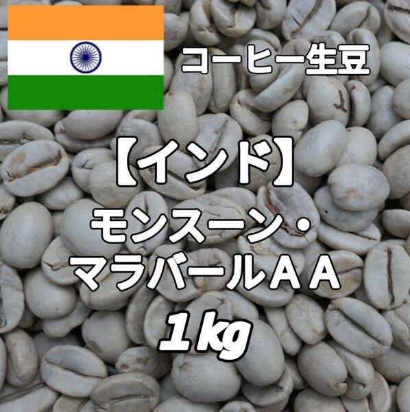 【インド】モンスーン・マラバールAA コーヒー生豆1kg(コーヒー生豆 自家焙煎 コーヒー豆 コーヒー 珈琲)