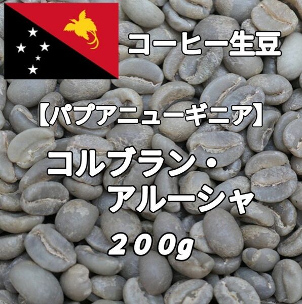 【パプアニューギニア】コルブラン・アルーシャ コーヒー生豆200g(コーヒー生豆 自家焙煎 コーヒー豆 コーヒー 珈琲)