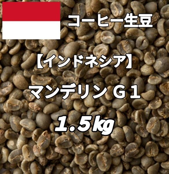 【インドネシア】マンデリン G1 コーヒー生豆 1.5kg(コーヒー生豆 自家焙煎 コーヒー豆 コーヒー 珈琲)