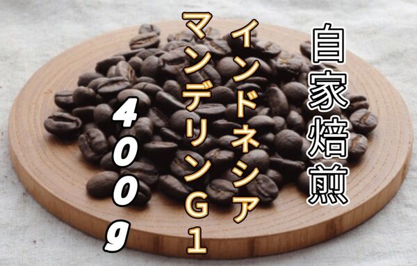 【インドネシア】マンデリン G1 自家焙煎コーヒー豆400g(自家焙煎 コーヒー豆 珈琲)
