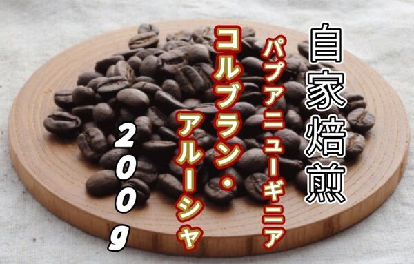 【パプアニューギニア】コルブラン・アルーシャ 自家焙煎コーヒー豆200g(自家焙煎 コーヒー豆 珈琲)