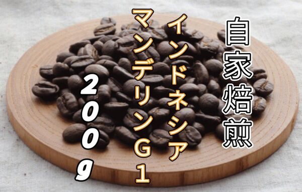 【インドネシア】マンデリン G1 自家焙煎コーヒー豆200g(自家焙煎 コーヒー豆 珈琲)