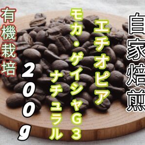 【エチオピア】モカ・ゲイシャG3 ナチュラル 自家焙煎コーヒー豆 200g(自家焙煎 コーヒー豆 珈琲)