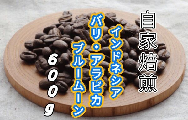 【インドネシア】バリ・アラビカ ブルームーン 自家焙煎コーヒー豆 600g(自家焙煎 コーヒー豆 コーヒー )