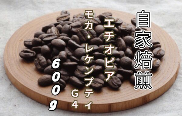 【エチオピア】モカ・レケンプティG4 自家焙煎コーヒー豆600g(自家焙煎 コーヒー豆 珈琲)