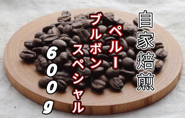 【ペルー】ブルボンスペシャル 自家焙煎コーヒー豆 600g(自家焙煎 コーヒー豆 珈琲)
