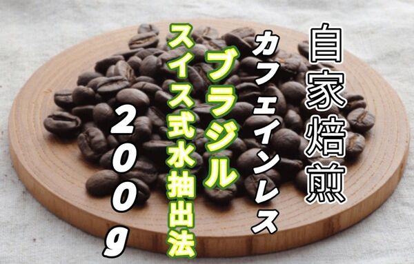 カフェインレス【ブラジル】スイス式水抽出法 自家焙煎コーヒー豆200g(自家焙煎 コーヒー豆 珈琲 オーガニック)