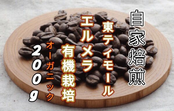 【東ティモール】エルメラ(有機栽培)自家焙煎コーヒー豆 200g(自家焙煎 コーヒー豆 コーヒー )