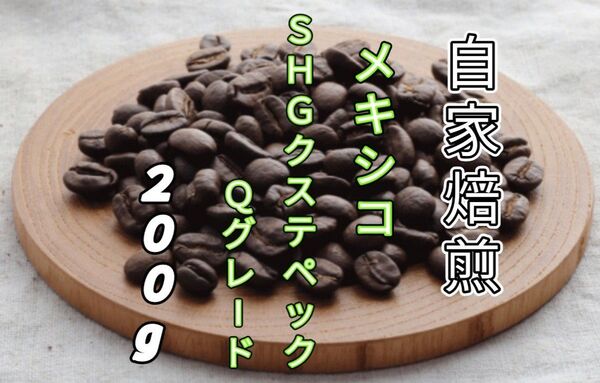 【メキシコ】SHGクステペック Qグレード 自家焙煎コーヒー豆200g(自家焙煎 コーヒー豆 珈琲)