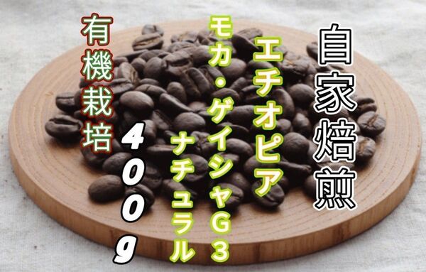 【エチオピア】モカ・ゲイシャG3 ナチュラル 自家焙煎コーヒー豆400g(自家焙煎 コーヒー豆 珈琲)