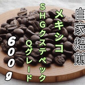 【メキシコ】SHGクステペック Qグレード 自家焙煎コーヒー豆600g(自家焙煎 コーヒー豆 珈琲)