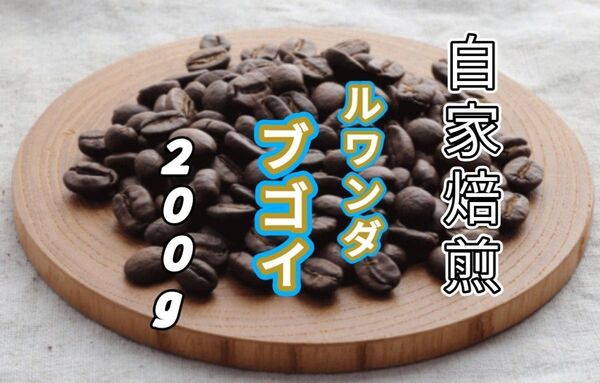 【ルワンダ】ブゴイ 自家焙煎コーヒー豆 200g(自家焙煎 コーヒー豆 コーヒー )