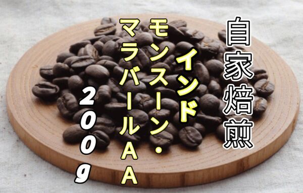 【インド】モンスーン・マラバールAA 自家焙煎コーヒー豆200g(自家焙煎 コーヒー豆 珈琲)