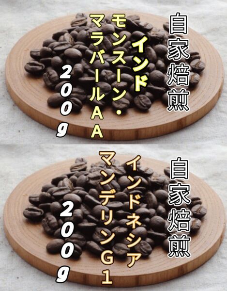 【インド】モンスーン・マラバール【インドネシア】マンデリンG1 自家焙煎豆 各200g (自家焙煎 コーヒー豆 コーヒー)