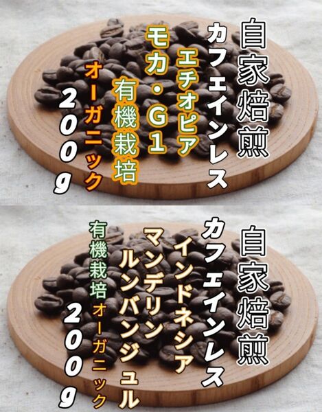 カフェインレス【エチオピア】モカ・G1【インドネシア】マンデリン 自家焙煎豆 各200g (自家焙煎 コーヒー豆 コーヒー)