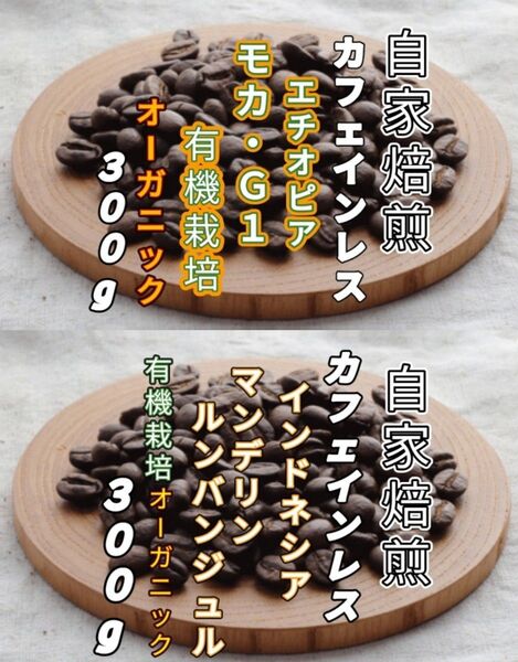 カフェインレス【エチオピア】モカ・G1【インドネシア】マンデリン 自家焙煎豆 各200g (自家焙煎 コーヒー豆 コーヒー)