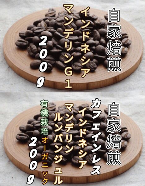 【インドネシア】マンデリン 【インドネシア】マンデリンカフェインレス 自家焙煎豆 各200g (自家焙煎 コーヒー豆 コーヒー)