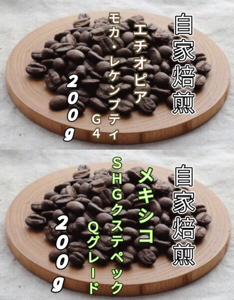 【エチオピア】モカ・レケンプティ【メキシコ】SHGクステペック 各200g(自家焙煎 コーヒー豆 珈琲)