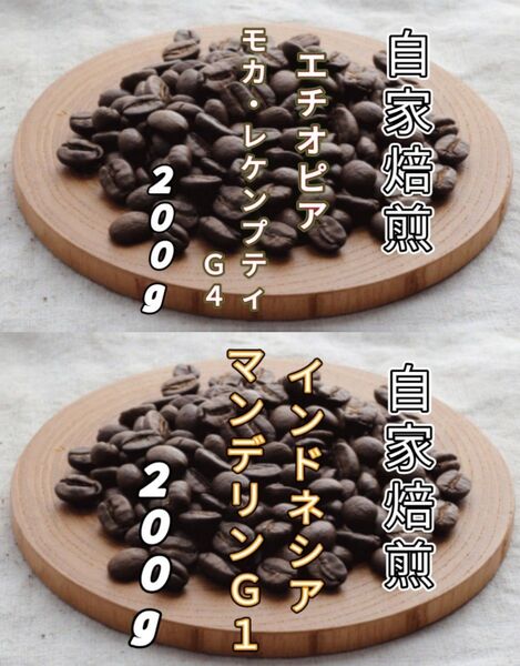 【エチオピア】モカ・レケンプティ【インドネシア】マンデリン G1 自家焙煎豆 各200g (自家焙煎 コーヒー豆 コーヒー)
