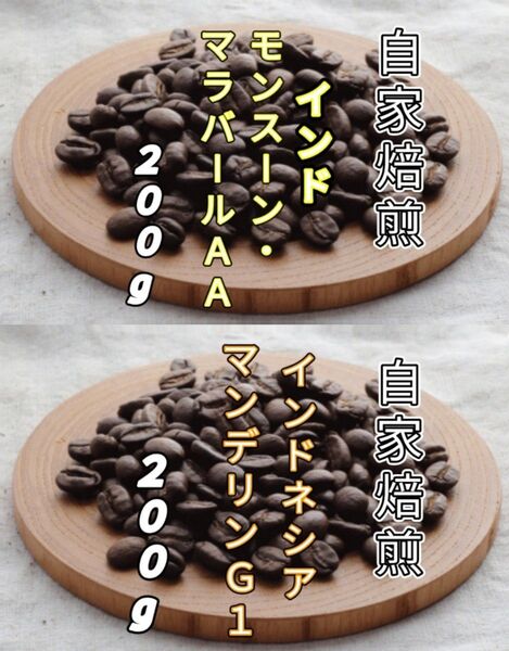 【インド】モンスーン・マラバール【インドネシア】マンデリンG1 自家焙煎豆 各200g (自家焙煎 コーヒー豆 コーヒー)