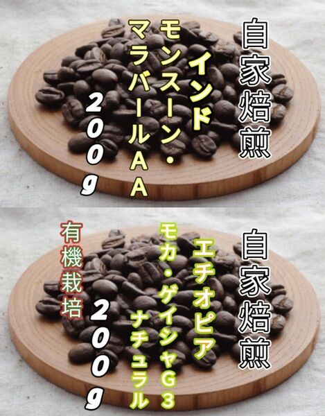 【インド】モンスーン・マラバール【エチオピア】モカ・ゲイシャG3 自家焙煎豆 各200g (自家焙煎 コーヒー豆 コーヒー)