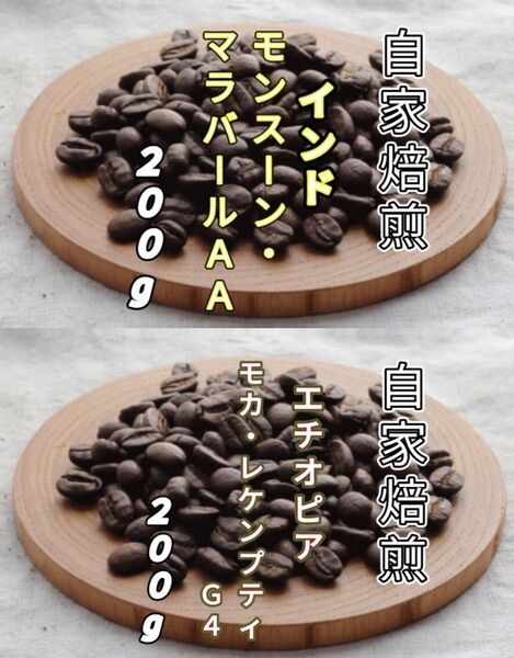 【インド】モンスーン・マラバール【エチオピア】モカ・レケンプティ 自家焙煎豆 各200g (自家焙煎 コーヒー豆 コーヒー)