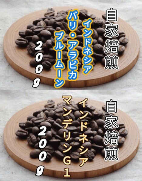 【インドネシア】バリ・アラビカ【インドネシア】マンデリンG1 自家焙煎豆 各200g (自家焙煎 コーヒー豆 コーヒー)