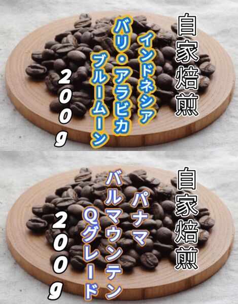 【インドネシア】バリ・アラビカ【パナマ】バルマウンテン 自家焙煎豆 各200g (自家焙煎 コーヒー豆 コーヒー)