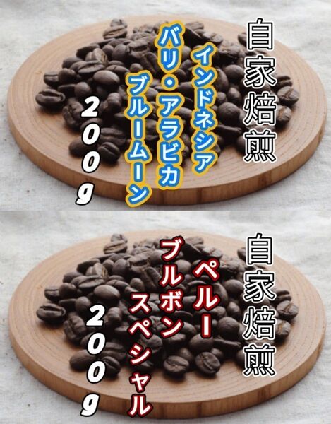 【インドネシア】バリ・アラビカ【ペルー】ブルボンスペシャル 自家焙煎豆 各200g (自家焙煎 コーヒー豆 コーヒー)