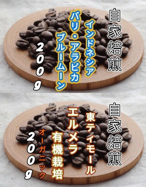 【インドネシア】バリ・アラビカ【東ティモール】エルメラ 自家焙煎豆 各200g (自家焙煎 コーヒー豆 コーヒー)