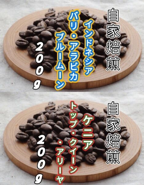 【インドネシア】バリ・アラビカ【ケニア】トップ・クイーン・アリーヤ 自家焙煎豆 各200g (自家焙煎 コーヒー豆 コーヒー)