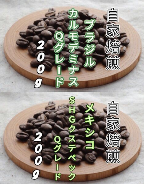 【ブラジル】No.2カルモデミナス 【メキシコ】SHGクステペック 自家焙煎豆 各200g(自家焙煎 コーヒー豆 コーヒー )