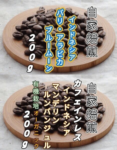 【インドネシア】バリ・アラビカ【インドネシア】マンデリンカフェインレス 自家焙煎豆 各200g (自家焙煎 コーヒー豆 コーヒー)