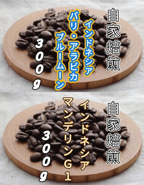 【インドネシア】バリ・アラビカ【インドネシア】マンデリンG1 自家焙煎豆 各300g (自家焙煎 コーヒー豆 コーヒー)