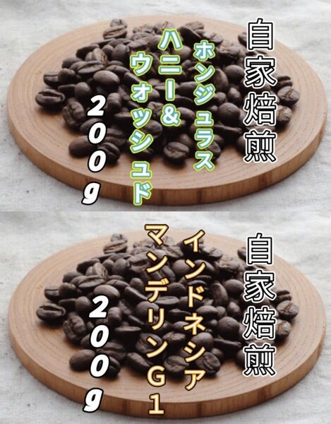 【ホンジュラス】ハニー&ウォッシュド【インドネシア】マンデリンG1 各200g(自家焙煎 コーヒー豆 珈琲 コーヒー)