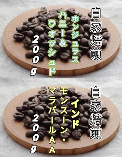 【ホンジュラス】ハニー&ウォッシュド【インド】モンスーン・マラバールAA 各200g(自家焙煎 コーヒー豆 珈琲 コーヒー)