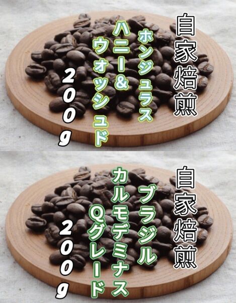 【ホンジュラス】ハニー&ウォッシュド【ブラジル】No.2カルモデミナス 各200g(自家焙煎 コーヒー豆 珈琲 コーヒー)