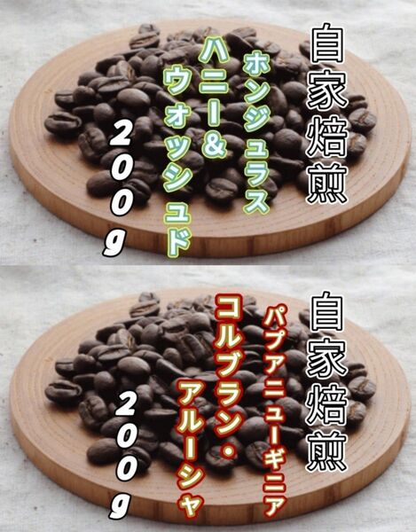 【ホンジュラス】ハニー&ウォッシュド【パプアニューギニア】コルブラン・アルーシャ 各200g(自家焙煎 コーヒー豆 珈琲)