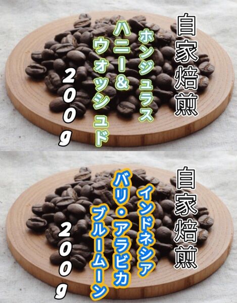 【ホンジュラス】ハニー&ウォッシュド【インドネシア】バリ・アラビカ ブルームーン 各200g(自家焙煎 コーヒー豆 珈琲)
