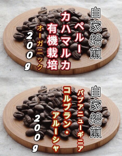 【ペルー】カハマルカ【パプアニューギニア】コルブラン・アルーシャ 各200g(自家焙煎 コーヒー豆 珈琲 コーヒー)