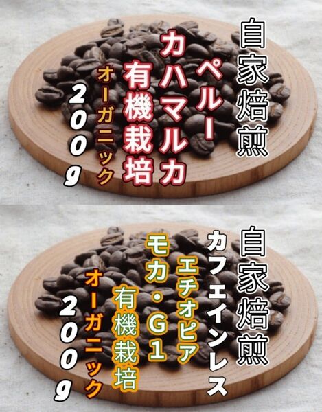 【ペルー】カハマルカ【エチオピア】カフェインレス モカ・G1 各200g(自家焙煎 コーヒー豆 珈琲 コーヒー)