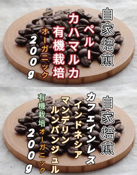 【ペルー】カハマルカ【インドネシア】カフェインレス マンデリン 各200g(自家焙煎 コーヒー豆 珈琲 コーヒー)