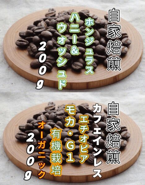 【ホンジュラス】ハニー&ウォッシュド【エチオピア】カフェインレス モカ・G1 各200g(自家焙煎 コーヒー豆 珈琲 コーヒー)