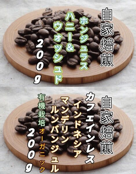 【ホンジュラス】ハニー&ウォッシュド【インドネシア】カフェインレス マンデリン 各200g(自家焙煎 コーヒー豆 珈琲 コーヒー)