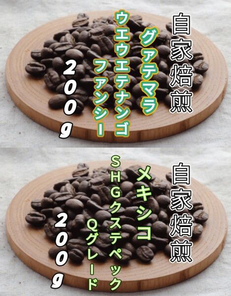 【グァテマラ】ウエウエテナンゴ【メキシコ】SHGクステペック 各200g(自家焙煎 コーヒー豆 珈琲 コーヒー)