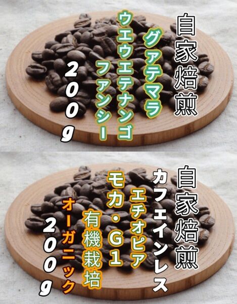 【グァテマラ】ウエウエテナンゴ【エチオピア】カフェインレス・モカ 各200g(自家焙煎 コーヒー豆 珈琲 コーヒー)