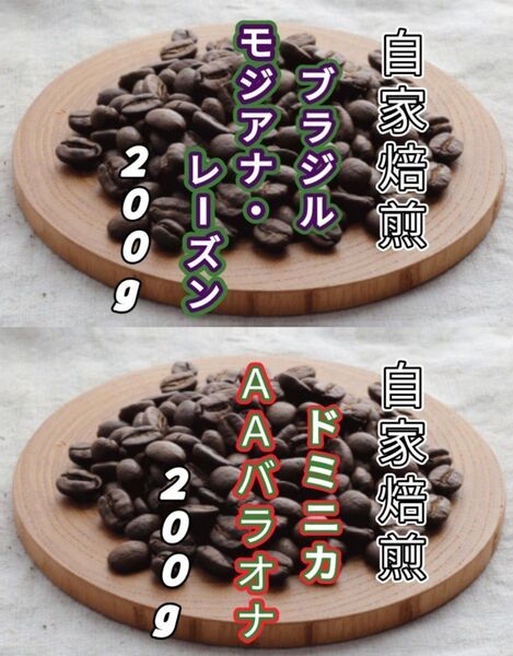 【ブラジル】モジアナ・レーズン【ドミニカ】AAバラオナ 各200g(自家焙煎 コーヒー豆 珈琲 コーヒー)
