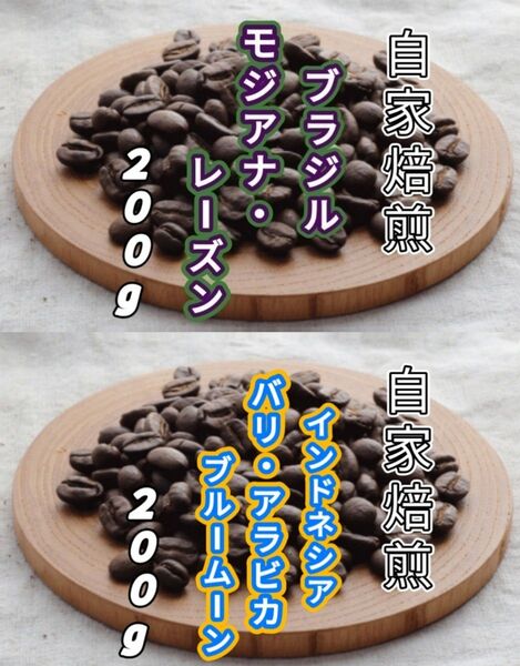 【ブラジル】モジアナ・レーズン【インドネシア】バリ・アラビカ 各200g(自家焙煎 コーヒー豆 珈琲 コーヒー)