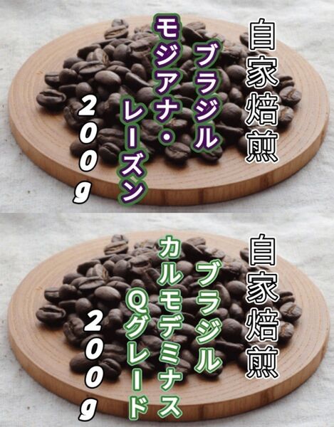 【ブラジル】モジアナ・レーズン【ブラジル】カルモデミナス 各200g(自家焙煎 コーヒー豆 珈琲 コーヒー)